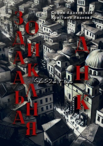 Зодиакальная ДНК: 6659-й год