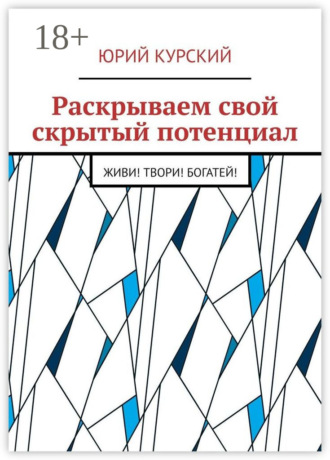 Раскрываем свой скрытый потенциал. Живи! Твори! Богатей!