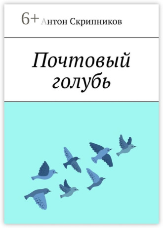 Почтовый голубь