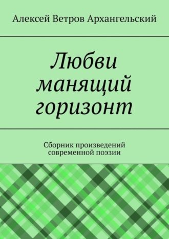 Любви манящий горизонт. Сборник произведений современной поэзии