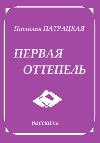 Первая оттепель