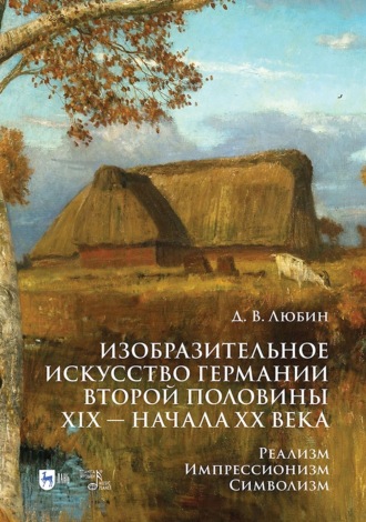 Изобразительное искусство Германии второй половины XIX – начала XX века. Реализм. Импрессионизм. Символизм. Учебник