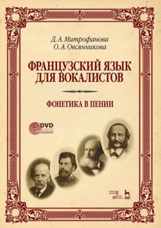 Французский язык для вокалистов. Фонетика в пении. Учебное пособие