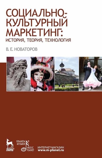 Социально-культурный маркетинг: история, теория, технология. Учебное пособие