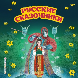 Русские сказочники