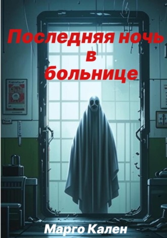 Последняя ночь в больнице