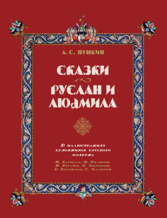 Сказки. Руслан и Людмила. В иллюстрациях художников русского модерна: Н. Бартрам, И. Билибин, Н. Богатов, Б. Зворыкин, В. Курдюмов, С. Малютин