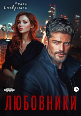 Любовники