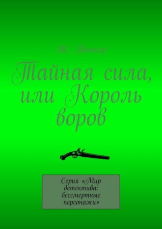 Тайная сила, или Король воров. Серия «Мир детектива: бессмертные персонажи»