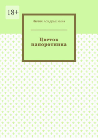 Цветок папоротника