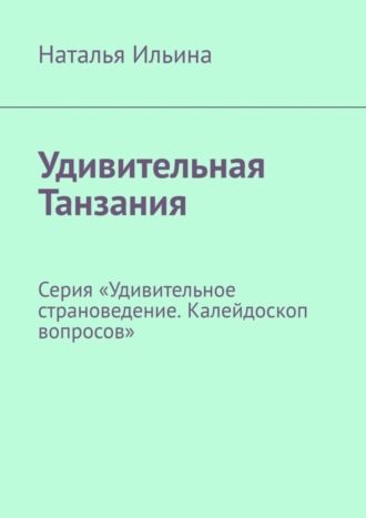 Удивительная Танзания. Серия «Удивительное страноведение. Калейдоскоп вопросов»