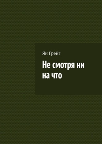 Не смотря ни на что