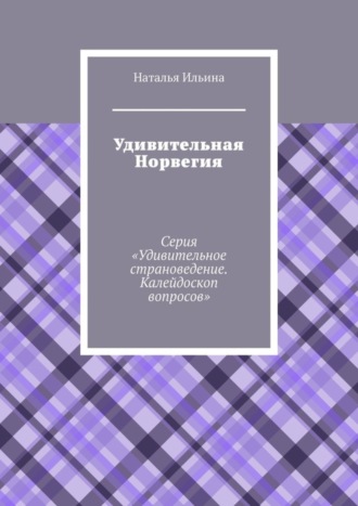 Удивительная Норвегия. Серия «Удивительное страноведение. Калейдоскоп вопросов»