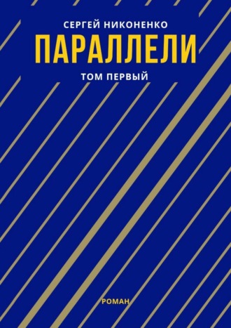Параллели. Том I
