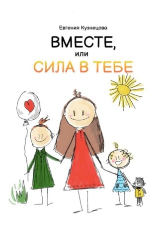 Вместе, или Сила в тебе