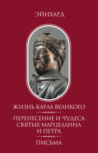 Жизнь Карла Великого. Перенесение и чудеса святых Марцеллина и Петра. Письма