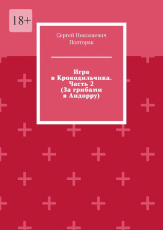Игра в Крокодильчика. Часть 2 (За грибами в Андорру)