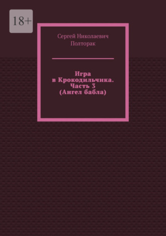 Игра в Крокодильчика. Часть 3 (Ангел бабла)