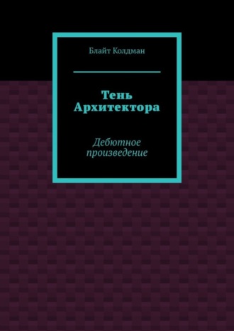 Тень Архитектора. Дебютное произведение