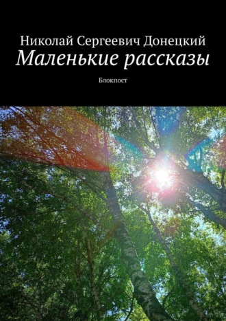 Маленькие рассказы