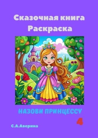 Сказочная книга Раскраска. Назови принцессу 4