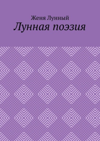 Лунная поэзия