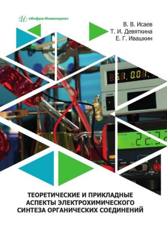 Теоретические и прикладные аспекты электрохимического синтеза органических соединений. Учебное пособие