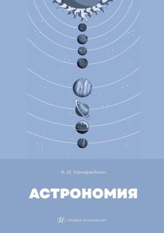 Астрономия. Учебник