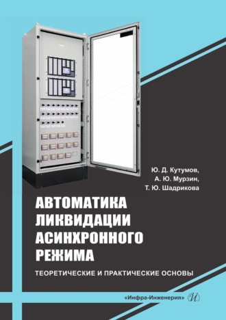 Автоматика ликвидации асинхронного режима: теоретические и практические основы. Учебно-методическое пособие