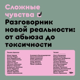 Сложные чувства. Разговорник новой реальности: от абьюза до токсичности