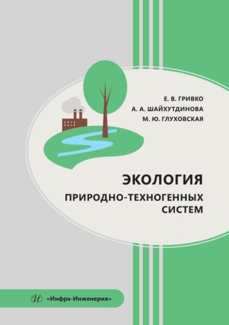 Экология природно-техногенных систем. Учебное пособие