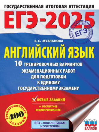 ЕГЭ-2025. Английский язык. 10 тренировочных вариантов экзаменационных работ для подготовки к единому государственному экзамену