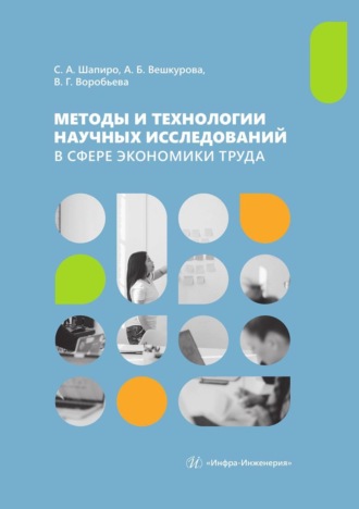 Методы и технологии научных исследований в сфере экономики труда. Учебно-методическое пособие