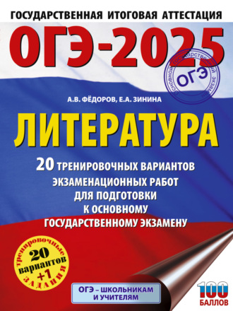 ОГЭ–2025. Литература. 20 тренировочных вариантов экзаменационных работ для подготовки к основному государственному экзамену