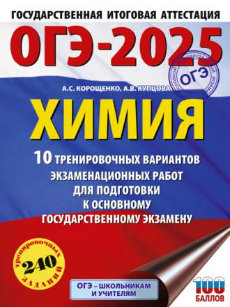 ОГЭ-2025. Химия. 10 тренировочных вариантов экзаменационных работ для подготовки к основному государственному экзамену