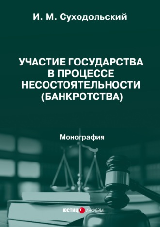 Участие государства в процессе несостоятельности (банкротства). Монография