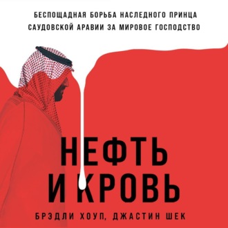 Нефть и кровь: Беспощадная борьба наследного принца Саудовской Аравии за мировое господство