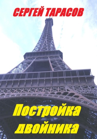 Постройка двойника