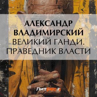 Великий Ганди. Праведник власти