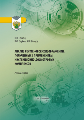 Анализ рентгеновских изображений, полученных с применением инспекционно-досмотровых комплексов