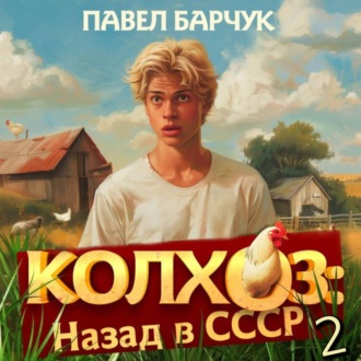 Колхоз. Назад в СССР. Книга 2