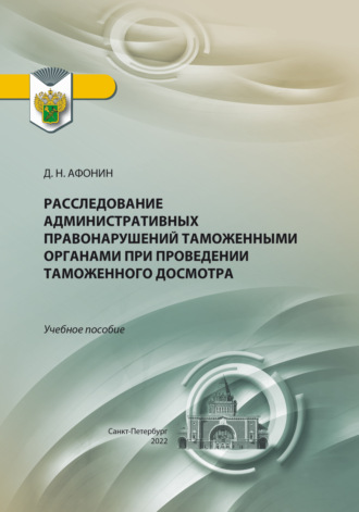 Расследование административных правонарушений таможенными органами при проведении таможенного досмотра