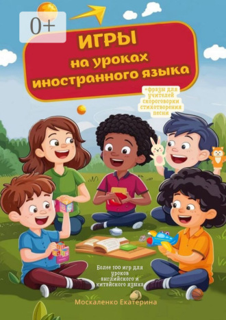 Игры на уроках иностранного языка