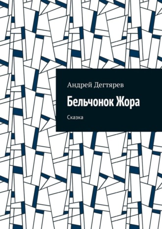 Бельчонок Жора. Сказка