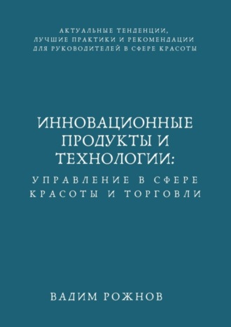 Инновационные Продукты и Технологии: Управление в Сфере Красоты и Торговли