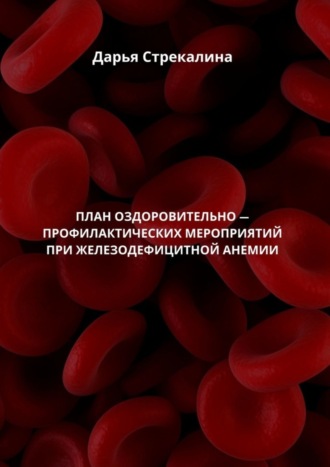 План оздоровительно-профилактических мероприятий при железодефицитной анемии