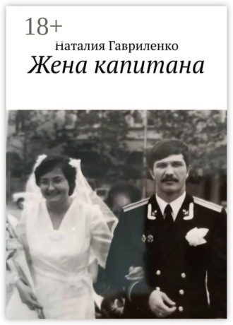 Жена капитана