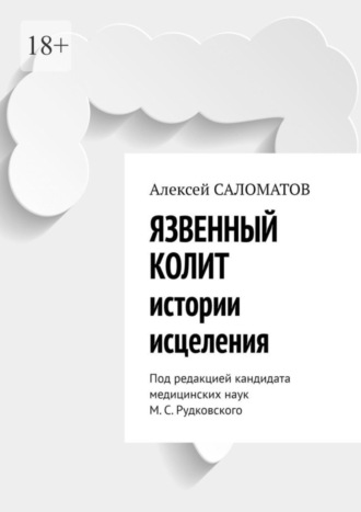 Язвенный колит. Истории исцеления. Под редакцией кандидата медицинских наук М. С. Рудковского