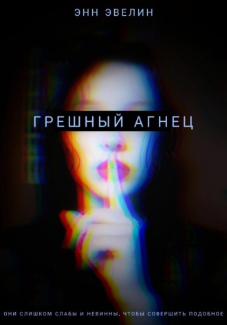 Грешный агнец