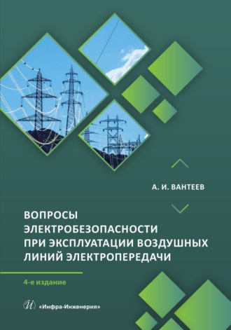 Вопросы электробезопасности при эксплуатации воздушных линий электропередачи